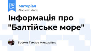 Інформація про "Балтійське море"
