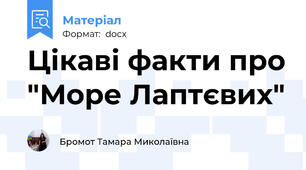 Цікаві факти про "Море Лаптєвих"
