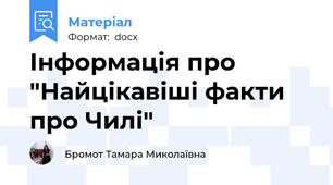 Інформація про "Найцікавіші факти про Чилі"