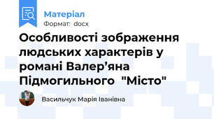 Особливості зображення людських характерів у романі Валер’яна Підмогильного  "Місто"