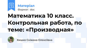 Математика 10 класс. Контрольная работа, по теме: «Производная»