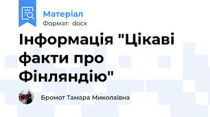 Інформація "Цікаві факти про Фінляндію"