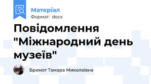 Повідомлення "Міжнародний день музеїв"