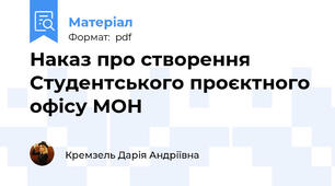 Наказ про створення Студентського проєктного офісу МОН