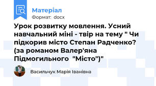 Урок розвитку мовлення. Усний навчальний міні - твір на тему " Чи підкорив місто Степан Радченко? (за романом Валер'яна Підмогильного  "Місто")"