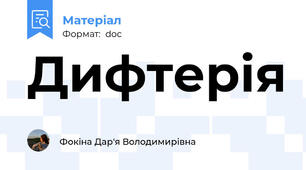 Дифтерія