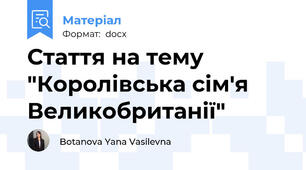 Стаття на тему "Королівська сім'я Великобританії"
