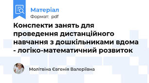 Конспекти занять для проведення дистанційного навчання з дошкільниками вдома - логіко-математичний розвиток