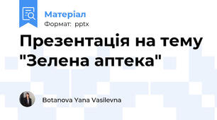 Презентація на тему "Зелена аптека"