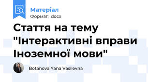 Стаття на тему "Інтерактивні вправи Іноземної мови"