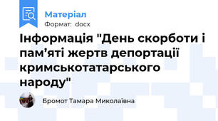 Інформація "День скорботи і пам’яті жертв депортації кримськотатарського народу"