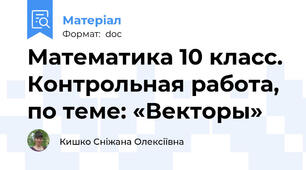 Математика 10 класс. Контрольная работа, по теме: «Векторы»