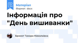 Інформація про "День вишиванки"
