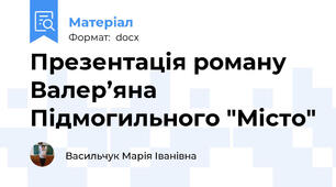 Презентація роману Валер’яна Підмогильного "Місто"
