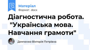 Діагностична робота.  "Українська мова. Навчання грамоти"