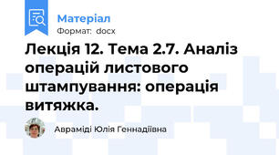 Лекція 12. Тема 2.7. Аналіз операцій листового штампування: операція витяжка.
