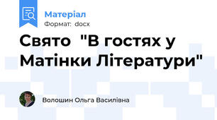 Свято  "В гостях у Матінки Літератури"