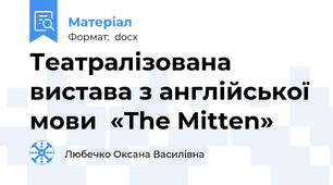 Театралізована вистава з англійської мови  «The Mitten»