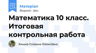 Математика 10 класс. Итоговая контрольная работа