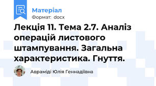Лекція 11. Тема 2.7. Аналіз операцій листового штампування. Загальна характеристика. Гнуття.