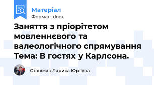 Заняття з пріорітетом мовленнєвого та валеологічного спрямування Тема: В гостях у Карлсона.