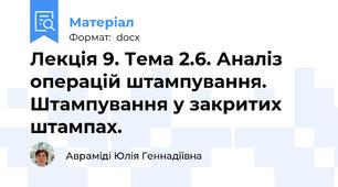 Лекція 9. Тема 2.6. Аналіз операцій штампування.  Штампування у закритих штампах.