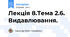 Лекція 8.Тема 2.6. Видавлювання.