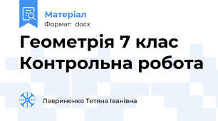 Геометрія 7 клас Контрольна робота