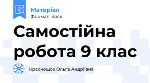 Самостійна робота 9 клас