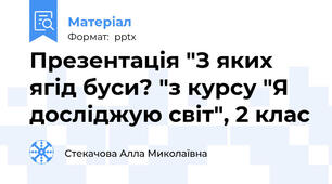 Презентація "З яких ягід буси? "з курсу "Я досліджую світ", 2 клас