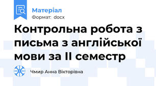 Контрольна робота з письма з англійської мови за ІІ семестр