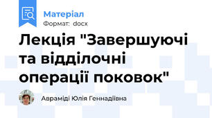 Лекція "Завершуючі та відділочні операції поковок"