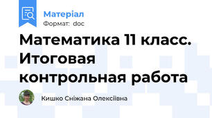 Математика 11 класс. Итоговая контрольная работа