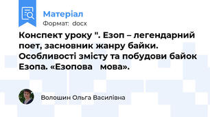 Конспект уроку ". Езоп – легендарний поет, засновник жанру байки. Особливості змісту та побудови байок Езопа. «Езопова 	мова».