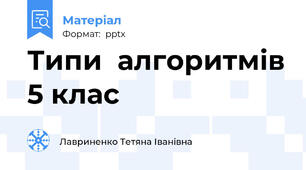 Типи  алгоритмів 5 клас
