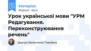 Урок української мови "УРМ Редагування. Переконструювання речень"