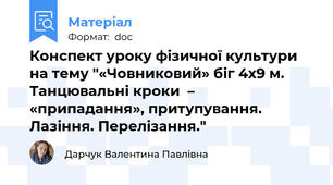 Конспект уроку фізичної культури на тему "«Човниковий» біг 4х9 м.  Танцювальні кроки  –   «припадання», притупування. Лазіння. Перелізання."