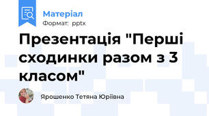 Презентація "Перші сходинки разом з 3 класом"