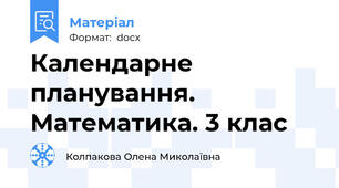 Календарне планування. Математика. 3 клас