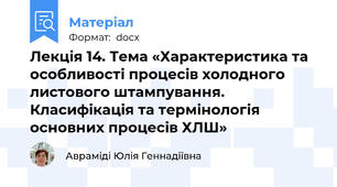 Лекція 14. Тема «Характеристика та особливості процесів холодного листового штампування. Класифікація та термінологія основних процесів ХЛШ»