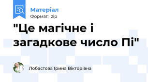 "Це магічне і загадкове число Пі"