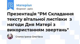 Презентація "РМ Складання тексту вітальної листівки  з нагоди Дня Матері з використанням звертань"