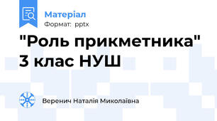 "Роль прикметника" 3 клас НУШ