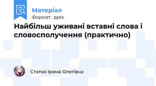 Найбільш уживані вставні слова і словосполучення (практично)