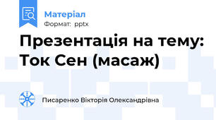 Презентація на тему: Ток Сен (масаж)