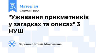 "Уживання прикметників у загадках та описах" 3 НУШ