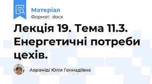 Лекція 19. Тема 11.3.  Енергетичні потреби цехів.