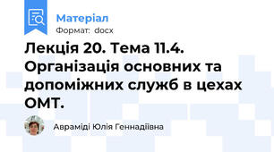 Лекція 20. Тема 11.4.  Організація основних та допоміжних служб в цехах ОМТ.