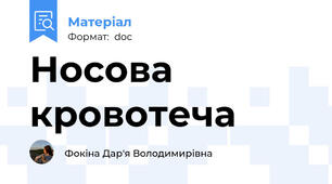 Носова кровотеча