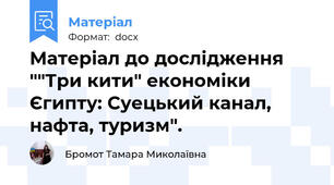 Матеріал до дослідження ""Три кити" економіки Єгипту: Суецький канал, нафта, туризм".